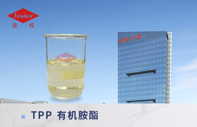 有機胺酯TPP